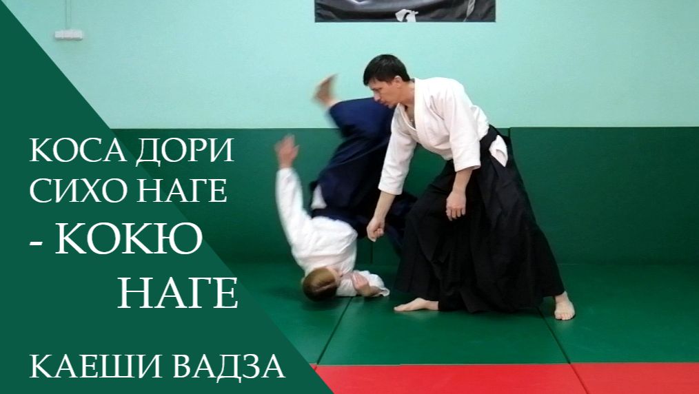 Коса дори сихо наге - кокю наге (каеши вадза)