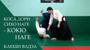 Коса дори сихо наге - кокю наге (каеши вадза)