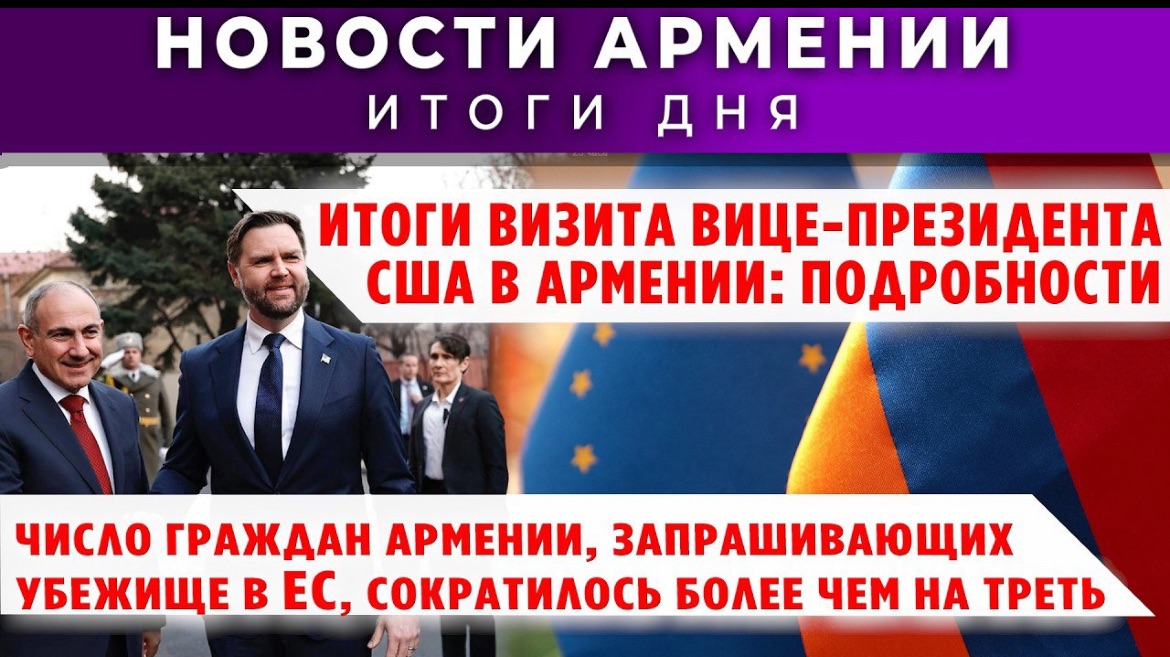 Новости Армении и Диаспоры | 10 февраля 2026 смотреть онлайн