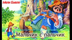 "МАЛЬЧИК С ПАЛЬЧИК "СКАЗКА Ш.Перро. /аудиосказка 😘💖 слушать/