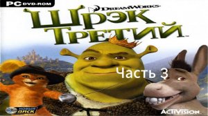 Прохождение Шрек Третий Часть 3 (PC) (Без комментариев)