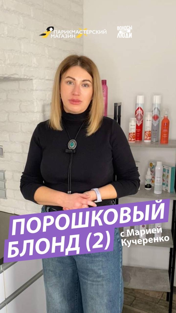 ⚡️ВСЯ ПРАВДА О ПОРОШКОВОМ БЛОНДЕ, ЧАСТЬ 2 смотреть онлайн