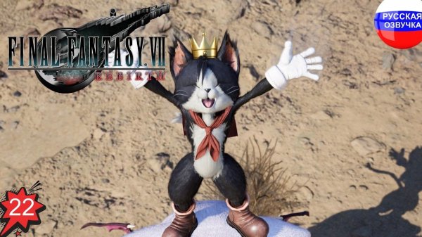 Final Fantasy 7 Rebirth ➤ ЧАСТЬ 22 ➤ ПРОХОЖДЕНИЕ НА РУССКОМ