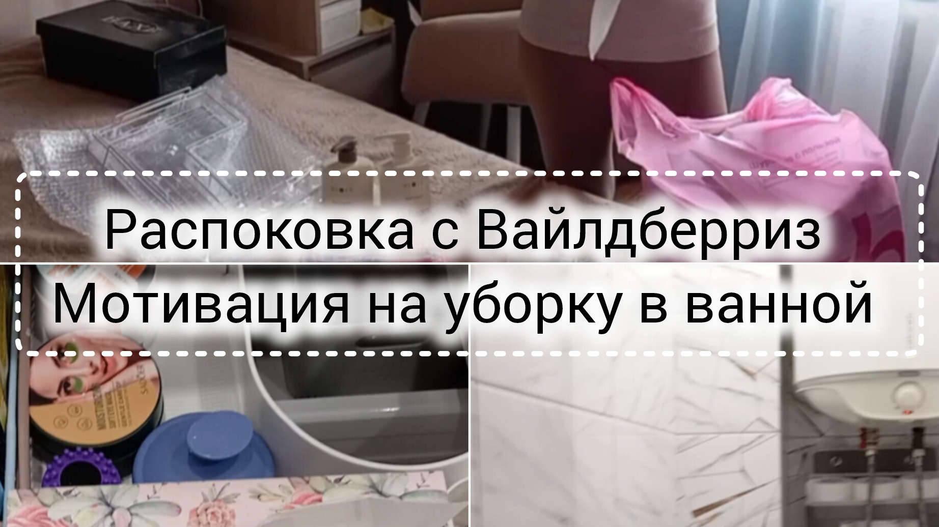 Распаковка с ВБ. Мотивация на уборку в ванной комнате смотреть онлайн