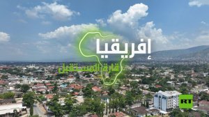 "إفريقيا قارة المستقبل" – بوروندي الجزء الثاني