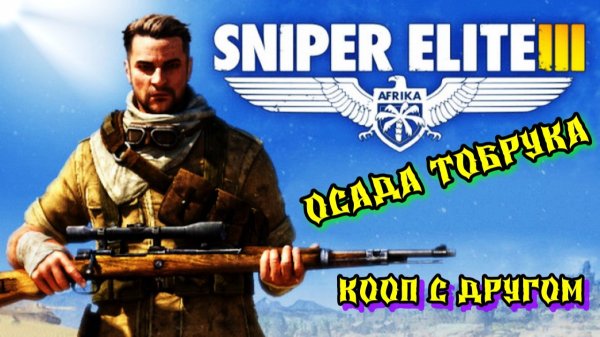 "Sniper Elite 3" Кооп прохождение с другом #1
