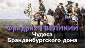 Фридрих || ВЕЛИКИЙ чудеса Бранденбургского дома