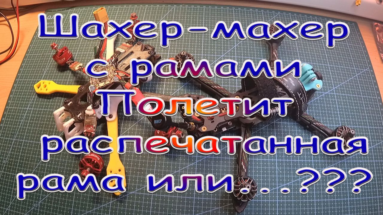 Шахер-махер с рамами полетит печатная рама или...???