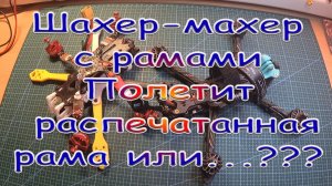 Шахер-махер с рамами полетит печатная рама или...???
