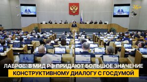 Лавров: в МИД РФ придают большое значение конструктивному диалогу с Госдумой