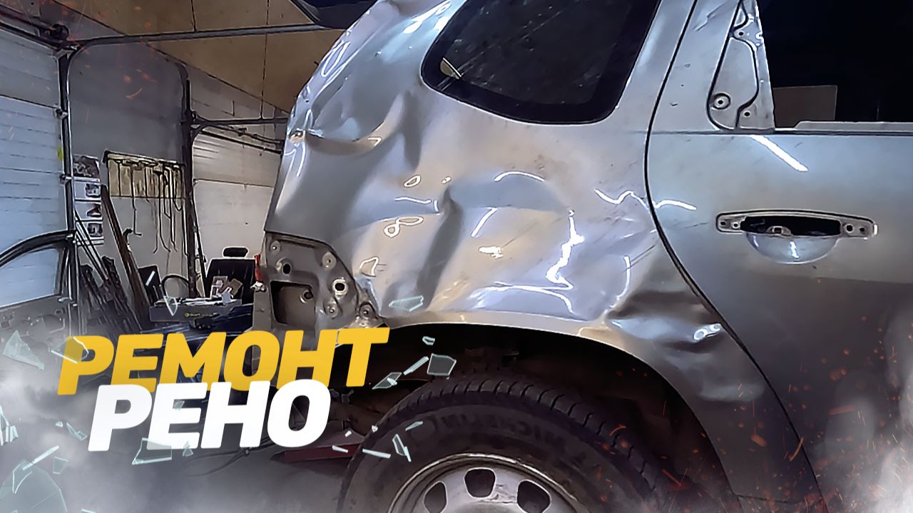 РЕМОНТ РЕНО ДАСТЕР ПОСЛЕ ДТП. ВОССТАНОВЛЕНИЕ. Кузовной ремонт авто. Покраска, стоимость работы. смотреть онлайн