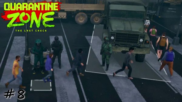 Завершение большой эвакуации - #8 - Quarantine Zone The Last Check
