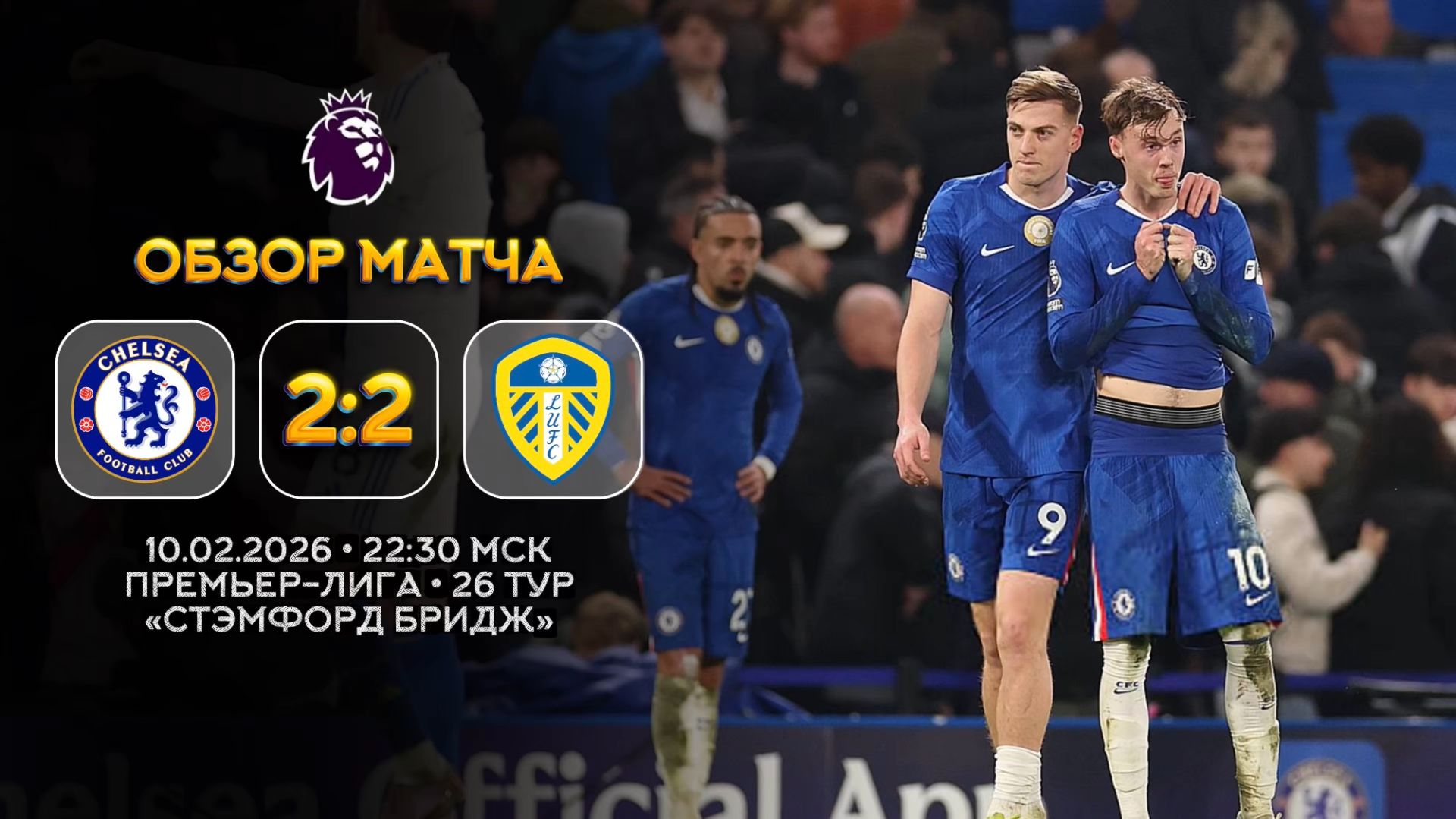 Премьер-Лига. Челси — Лидс. Обзор матча | Синий Дзен смотреть онлайн