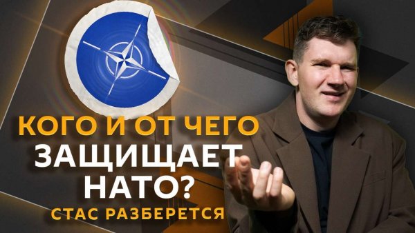 Стас разберется. Европеизация НАТО, Турция и ядерное оружие, мигранты и их семьи