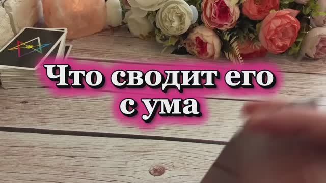 Что сводит его с ума 👻✨🔥Таро смотреть онлайн