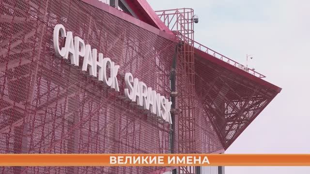 Саранский аэропорт могут назвать именем Героя Советского союза смотреть онлайн