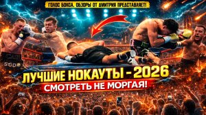 БОКС. ЛУЧШИЕ НОКАУТЫ 2026 - ЗНОЙНЫЙ ФЕВРАЛЬ, часть первая
