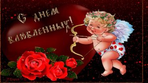 С Днем Влюбленных! Красивое поздравление!