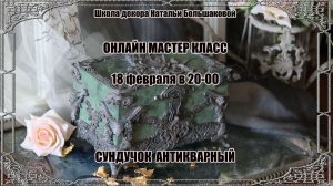 Мастер класс "Сундучок Антикварный" проморолик декупаж Наталья Большакова