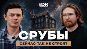 Что поменялось в строительстве срубов и почему “раньше” не значит “лучше” | LW ПОДКАСТ