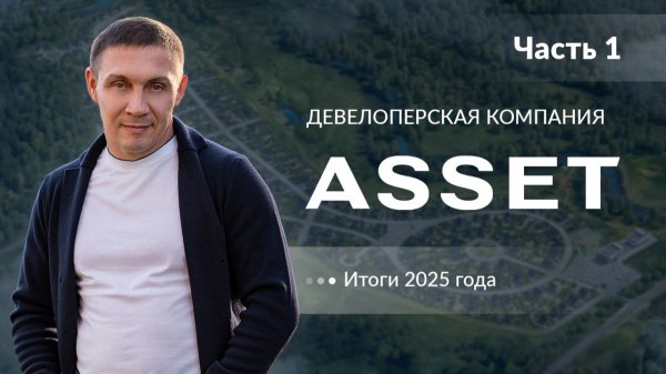 Часть 1. Итоги 2025 в девелоперской компании ASSET I Кризис в сфере ИЖС I Сервис коттеджных поселков