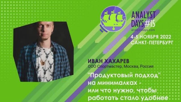 Analyst Days 15 — "Продуктовый подход" на минималках - или что нужно, чтобы работать стало удобнее