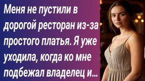 Истории для Вас/Меня не пустили в дорогой ресторан из-за простого платья/Аудиорассказ