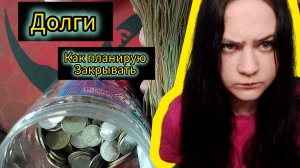 Долги ,я планирую закрывать дыры ,в бюджете