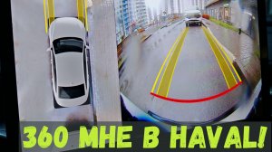 УСТАНОВКА КАМЕР 360 HAVAL M6