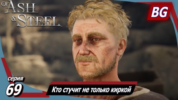 Of Ash and Steel ➤ Прохождение №69 ➤ Кто стучит не только киркой ➤ Лекарство от хвори