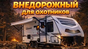 Внедорожный прицеп на 5 спальных мест с короткими свесами. Автодом Winnebago 2100BH