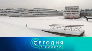 «Сегодня в Москве»: 11 февраля 2026 года