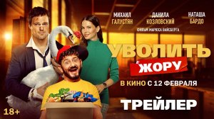 Уволить Жору | Трейлер | В кино с 12 февраля