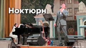 "Ноктюрн" исп. Александр Волкодав, за роялем -Ольга Барабашева 💖👏 ЦДУ 7/02/26 #александрволкодав