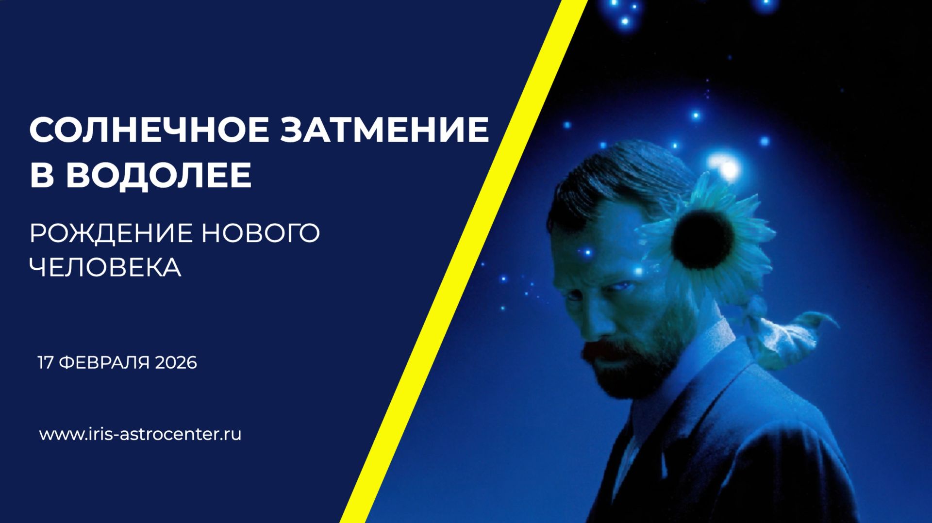 Солнечное затмение в Водолее: рождение нового человека смотреть онлайн