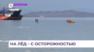 Выход на лёд Амурского и Уссурийского заливов во Владивостоке запрещён