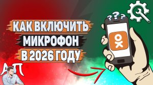 Как включить микрофон в Одноклассниках в 2026 году?