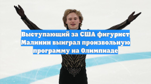 Выступающий за США фигурист Малинин выиграл произвольную программу на Олимпиаде