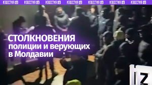 Люди рвались внутрь святилища: столкновения полиции и прихожан произошли перед церковью в Молдавии
