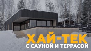 Стильный Хай-тек с сауной и террасой
