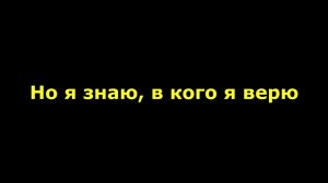 Но я знаю, в Кого я верю