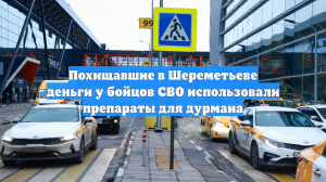 Похищавшие в Шереметьеве деньги у бойцов СВО использовали препараты для дурмана