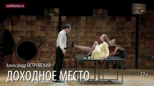 ДОХОДНОЕ МЕСТО_Проморолик спектакля СГАТД