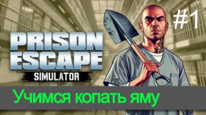 Обзор и прохождение игры Prison Escape Simulator часть 1 (Monster Play)