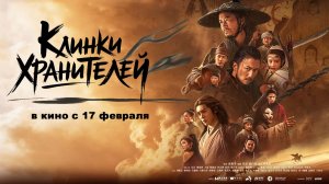 ≪Клинки хранителей≫ - в кино с 17 февраля 2026 г. (нейро/дублированный трейлер)