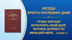 Чтения слов Всемогущего Бога