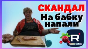 Ольга Уралочка _Скандал _На бабку напали _Обзор _Ольга Уралочка live _