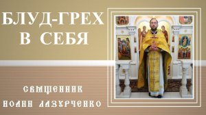 Блуд-грех внутрь себя. О блудном сыне. Всё мне позволительно, но не всё полезно. К Коринфянам  6 гл.