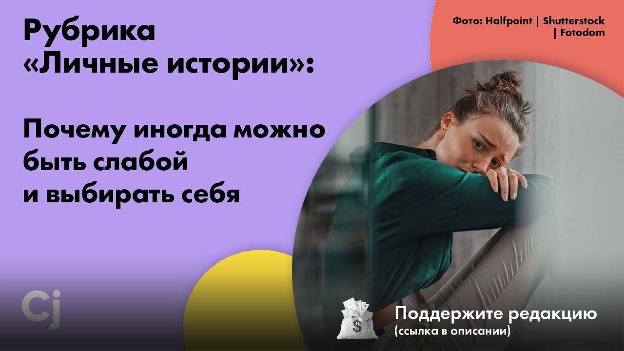 Рубрика «Личные истории»: Почему иногда можно быть слабой и выбирать себя смотреть онлайн