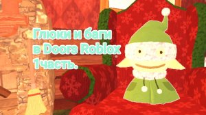Баги и Глюки в Doors Roblox 1 часть